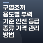 구명조끼 용도별 부력 기준 안전 등급 종류 가격 관리 방법