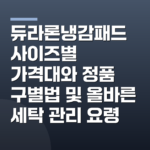 듀라론냉감패드 사이즈별 가격대와 정품 구별법 및 올바른 세탁 관리 요령