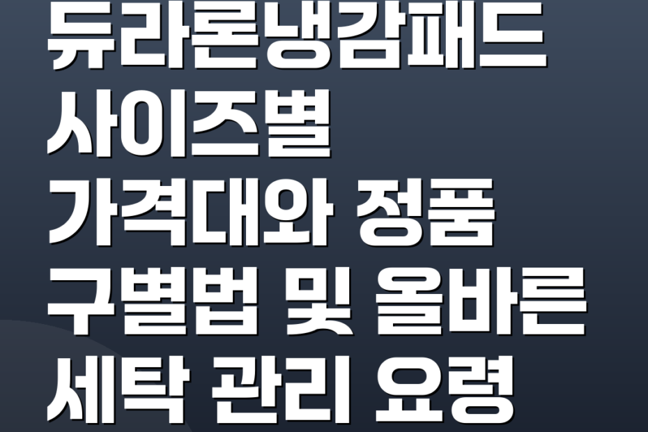 듀라론냉감패드 사이즈별 가격대와 정품 구별법 및 올바른 세탁 관리 요령