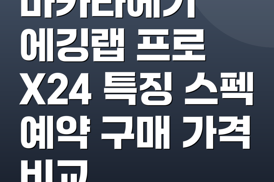 마카라에기 에깅랩 프로 X24 특징 스펙 예약 구매 가격 비교