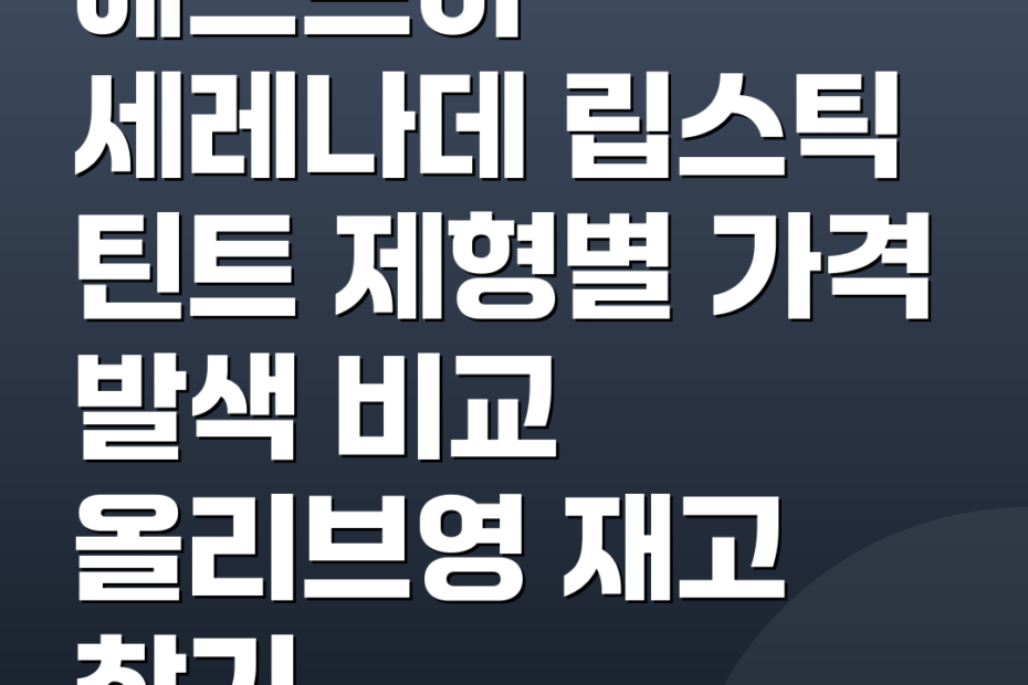 에스쁘아 세레나데 립스틱 틴트 제형별 가격 발색 비교 올리브영 재고 찾기
