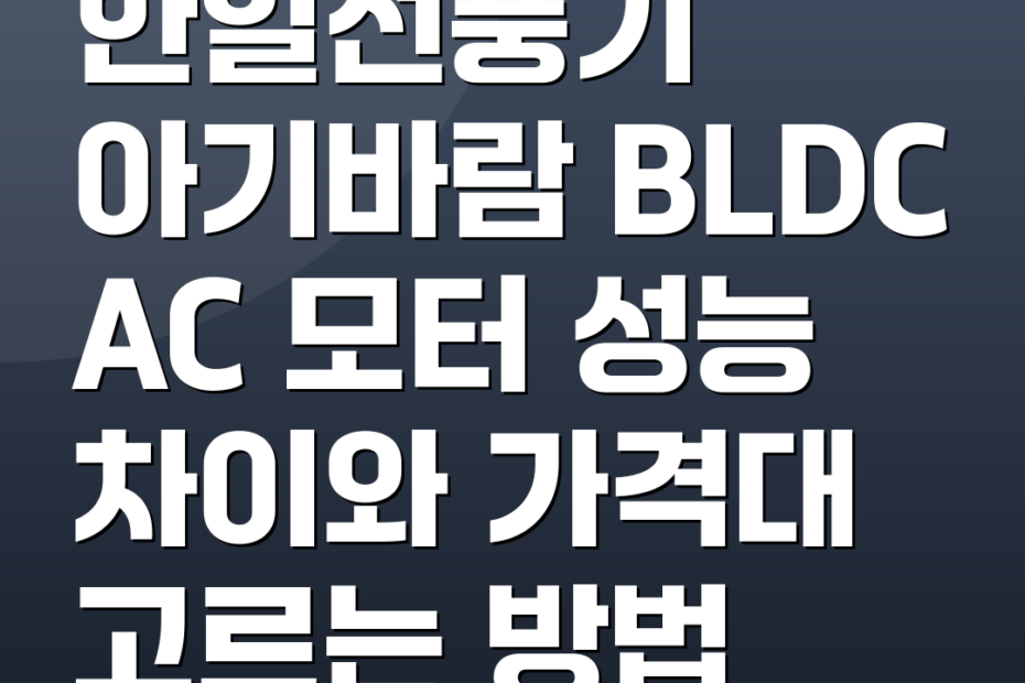 한일선풍기 아기바람 BLDC AC 모터 성능 차이와 가격대 고르는 방법
