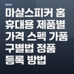 마샬스피커 홈 휴대용 제품별 가격 스펙 가품 구별법 정품 등록 방법