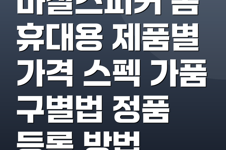 마샬스피커 홈 휴대용 제품별 가격 스펙 가품 구별법 정품 등록 방법