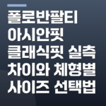 폴로반팔티 아시안핏 클래식핏 실측 차이와 체형별 사이즈 선택법