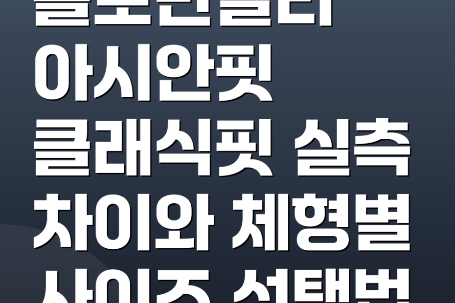 폴로반팔티 아시안핏 클래식핏 실측 차이와 체형별 사이즈 선택법