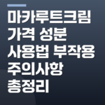 마카루트크림 가격 성분 사용법 부작용 주의사항 총정리