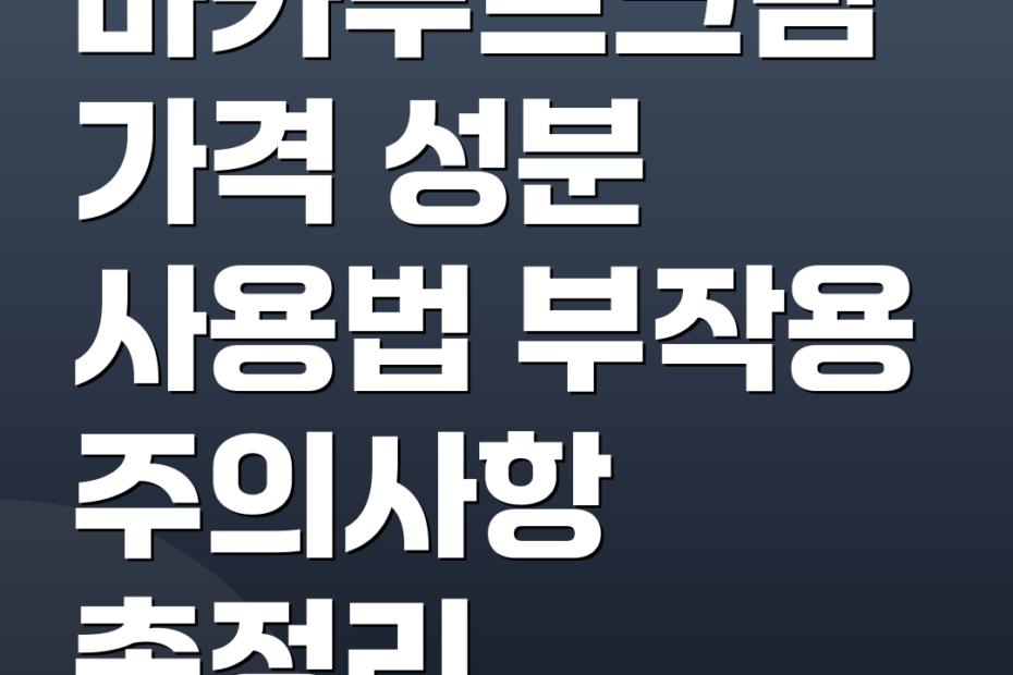 마카루트크림 가격 성분 사용법 부작용 주의사항 총정리