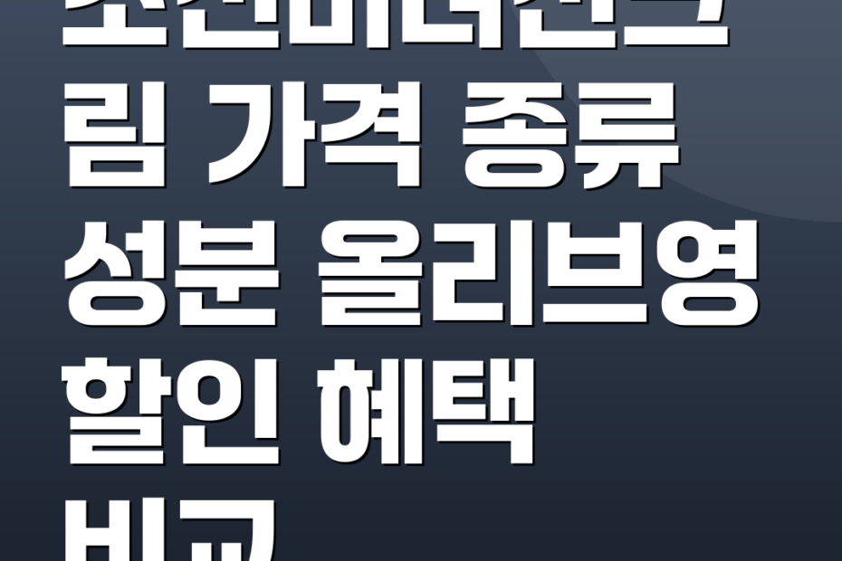 조선미녀선크림 가격 종류 성분 올리브영 할인 혜택 비교