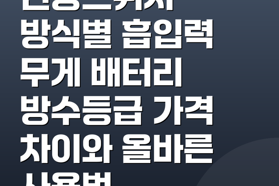 전동스퀴지 방식별 흡입력 무게 배터리 방수등급 가격 차이와 올바른 사용법