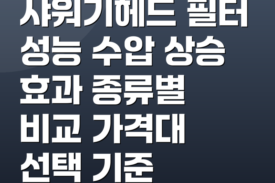 샤워기헤드 필터 성능 수압 상승 효과 종류별 비교 가격대 선택 기준