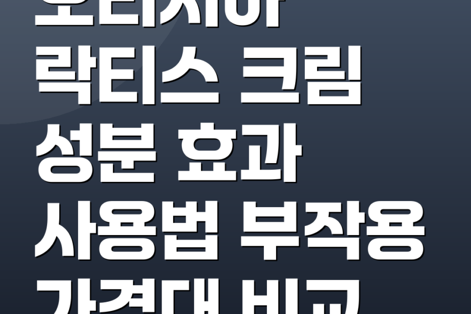 오리시아 락티스 크림 성분 효과 사용법 부작용 가격대 비교