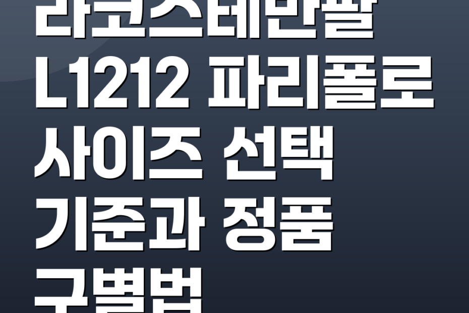라코스테반팔 L1212 파리폴로 사이즈 선택 기준과 정품 구별법