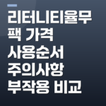 리터니티율무팩 가격 사용순서 주의사항 부작용 비교
