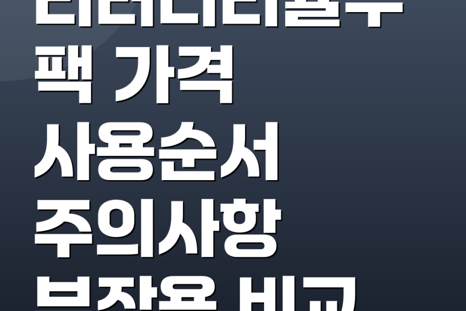 리터니티율무팩 가격 사용순서 주의사항 부작용 비교