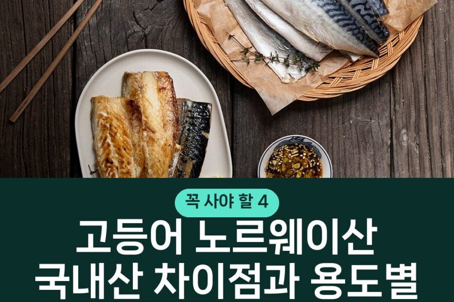 고등어 노르웨이산 국내산 차이점과 용도별 고르는 기준