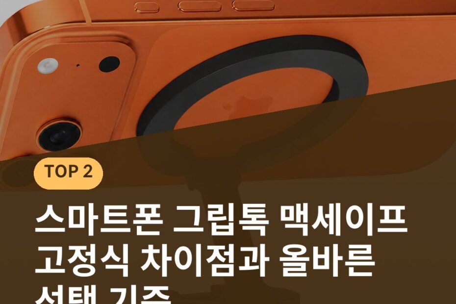 스마트폰 그립톡 맥세이프 고정식 차이점과 올바른 선택 기준