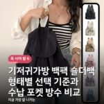 기저귀가방 백팩 숄더백 형태별 선택 기준과 수납 포켓 방수 비교