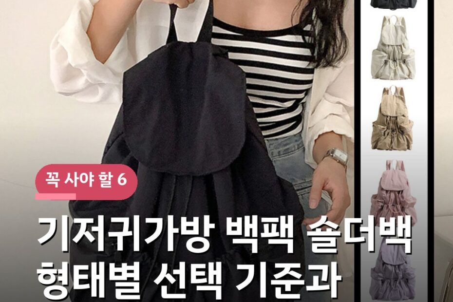 기저귀가방 백팩 숄더백 형태별 선택 기준과 수납 포켓 방수 비교