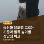등산화 용도별 고르는 기준과 발목 높이별 장단점 비교