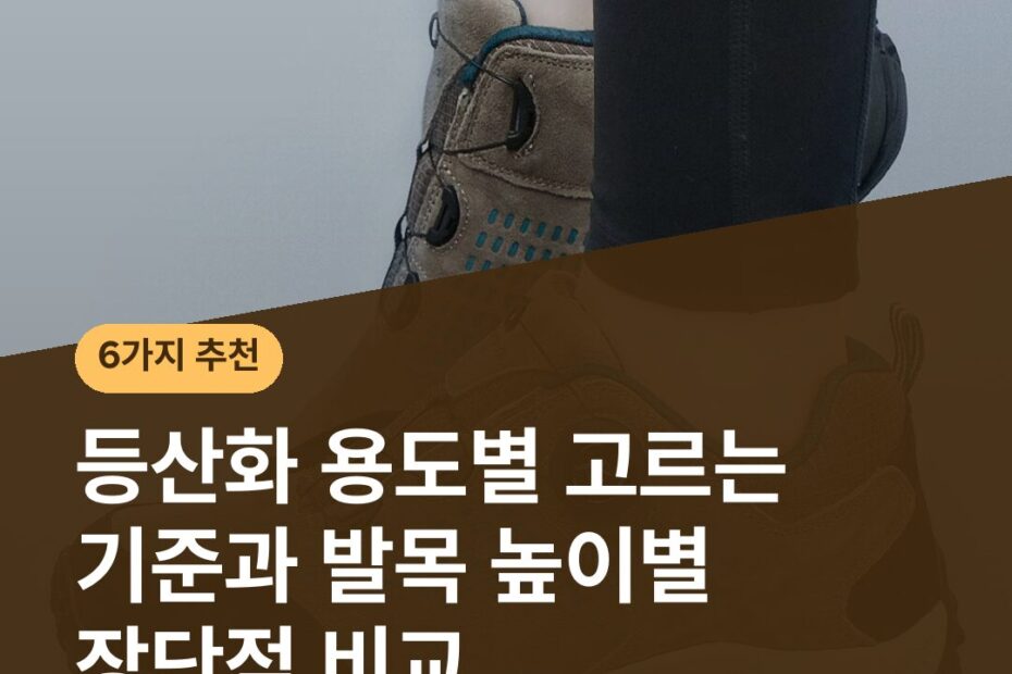 등산화 용도별 고르는 기준과 발목 높이별 장단점 비교