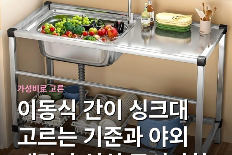 이동식 간이 싱크대 고르는 기준과 야외 베란다 설치 주의사항