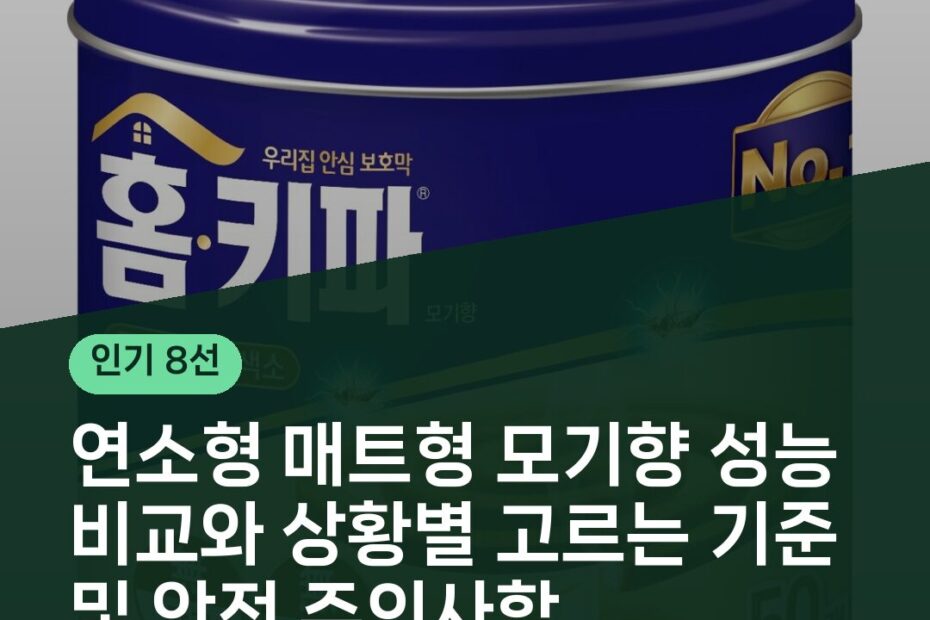 연소형 매트형 모기향 성능 비교와 상황별 고르는 기준 및 안전 주의사항