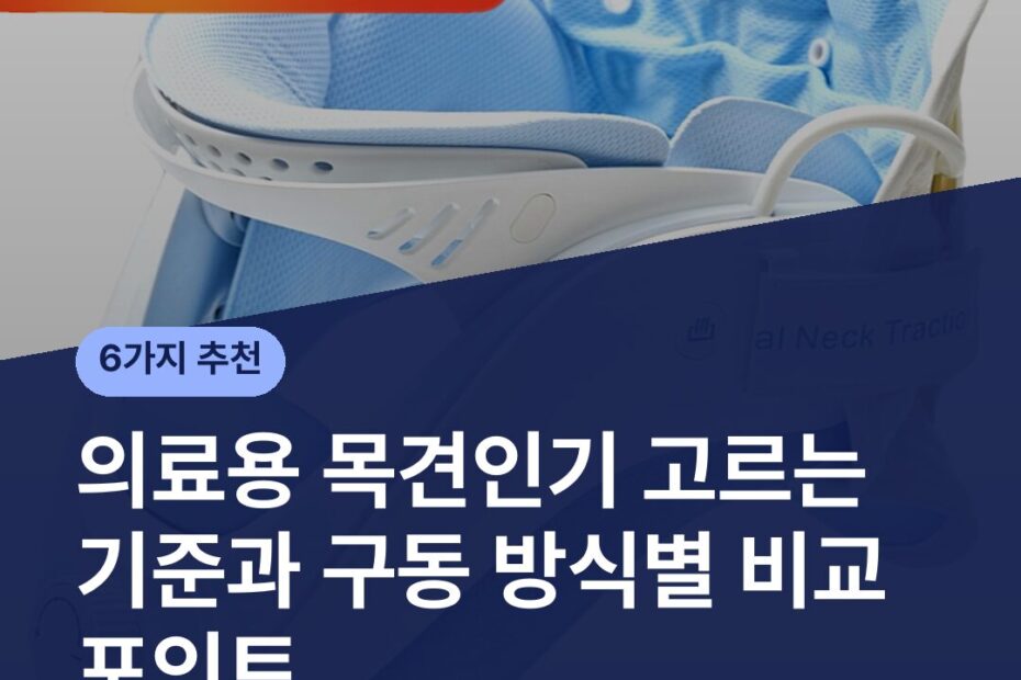 의료용 목견인기 고르는 기준과 구동 방식별 비교 포인트