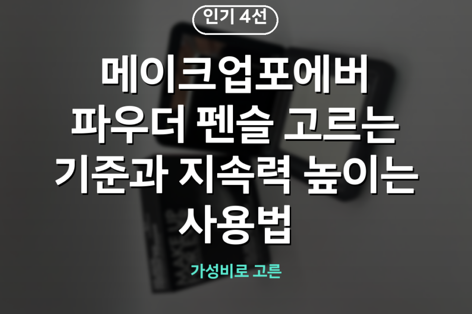 메이크업포에버 파우더 펜슬 고르는 기준과 지속력 높이는 사용법