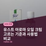 유스트 아로마 오일 크림 고르는 기준과 사용법 비교