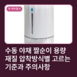 수동 야채 짤순이 용량 재질 압착방식별 고르는 기준과 주의사항