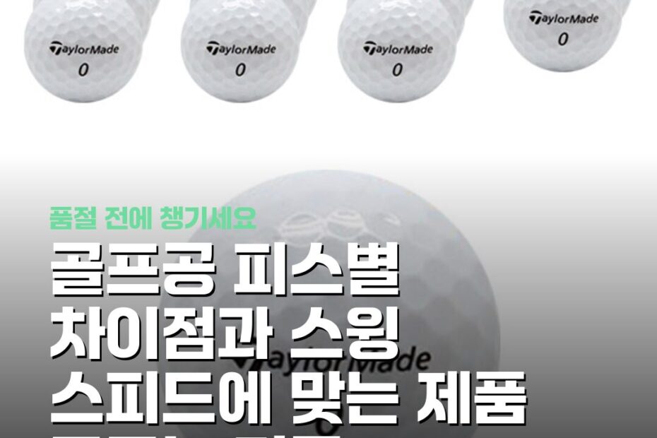 골프공 피스별 차이점과 스윙 스피드에 맞는 제품 고르는 기준