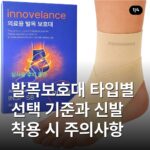 발목보호대 타입별 선택 기준과 신발 착용 시 주의사항