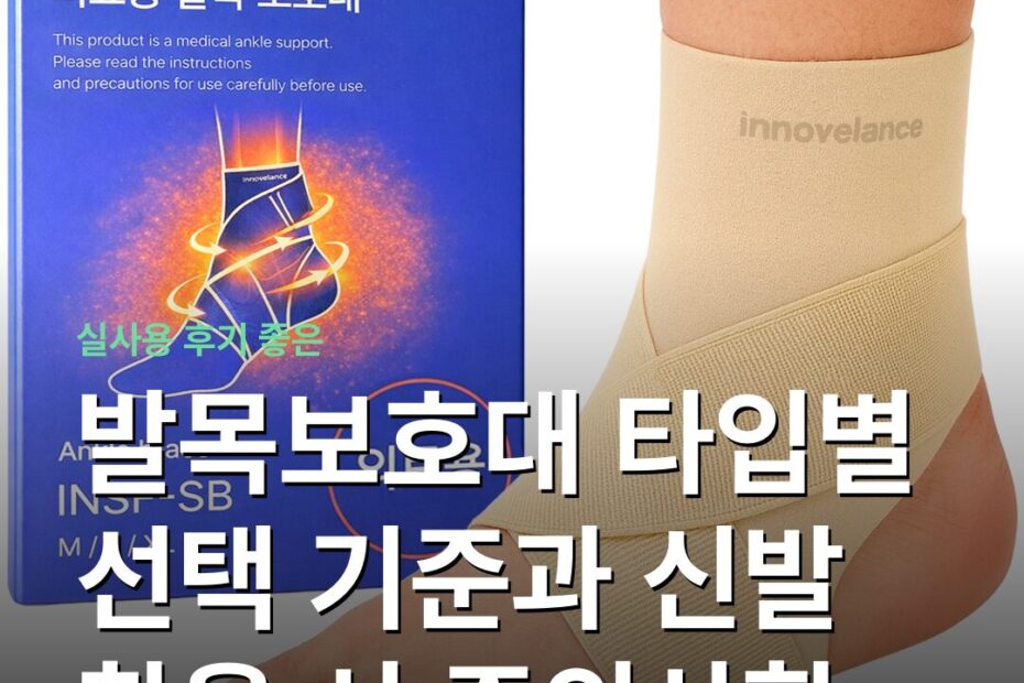 발목보호대 타입별 선택 기준과 신발 착용 시 주의사항