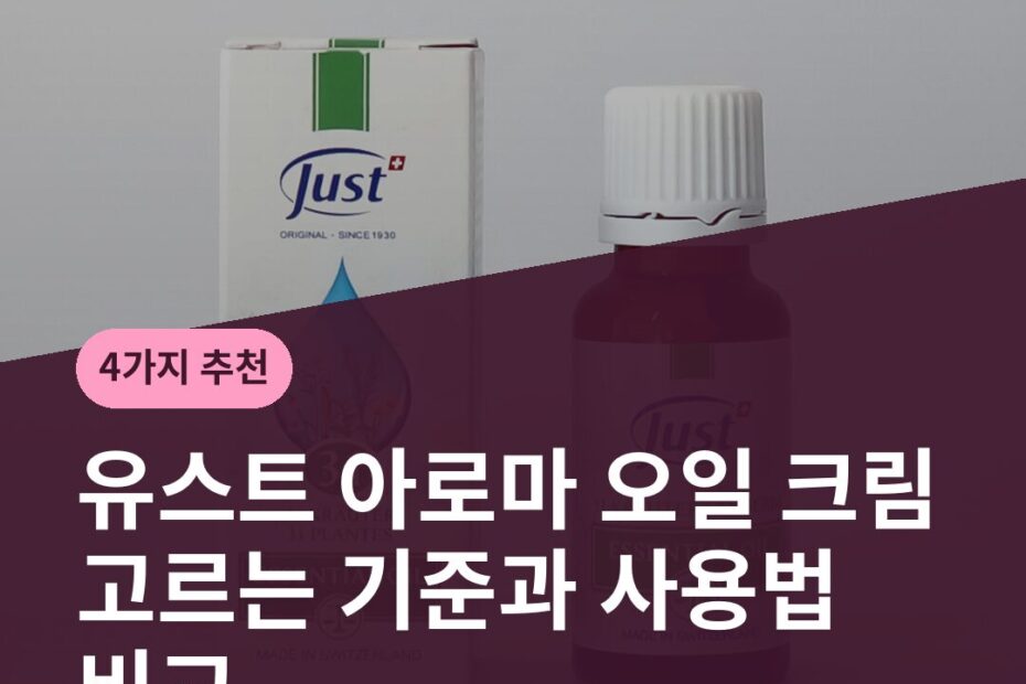 유스트 아로마 오일 크림 고르는 기준과 사용법 비교