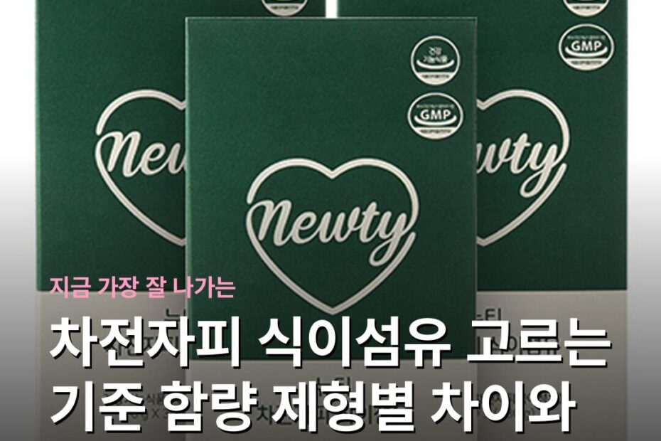 차전자피 식이섬유 고르는 기준 함량 제형별 차이와 부작용 예방 섭취법
