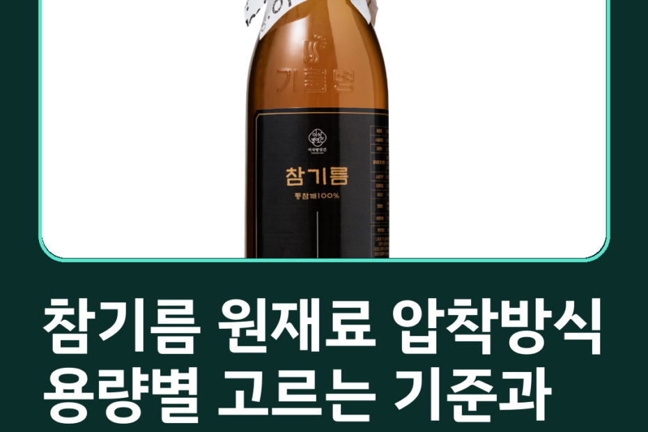 참기름 원재료 압착방식 용량별 고르는 기준과 보관 방법