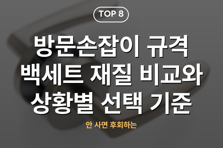 방문손잡이 규격 백세트 재질 비교와 상황별 선택 기준