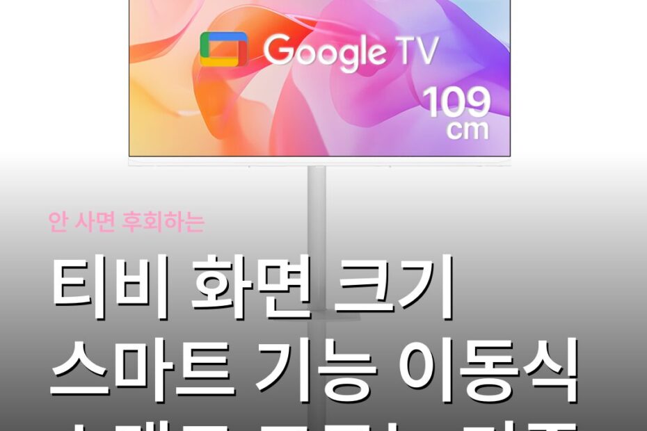 티비 화면 크기 스마트 기능 이동식 스탠드 고르는 기준