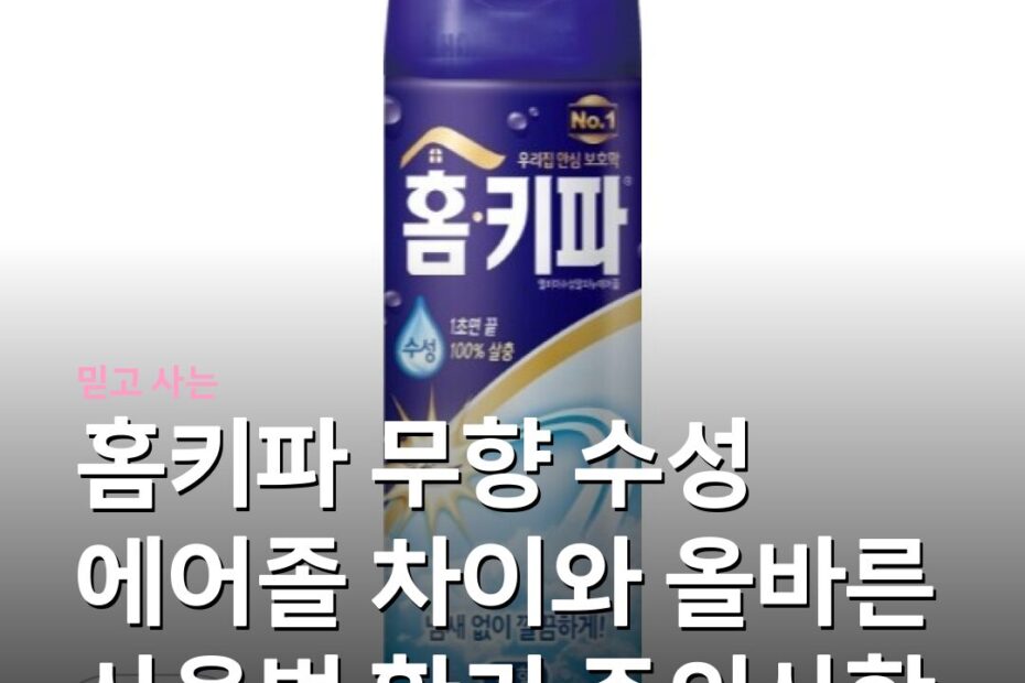 홈키파 무향 수성 에어졸 차이와 올바른 사용법 환기 주의사항