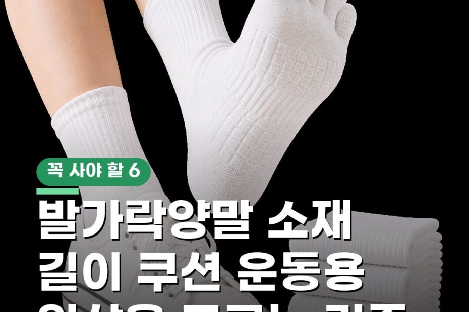 발가락양말 소재 길이 쿠션 운동용 일상용 고르는 기준