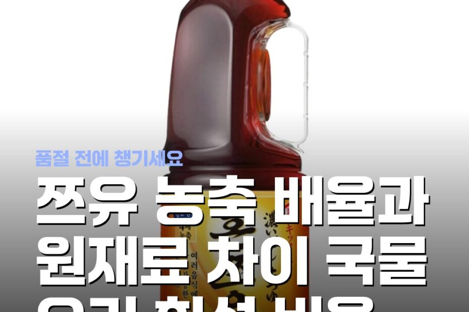 쯔유 농축 배율과 원재료 차이 국물 요리 희석 비율