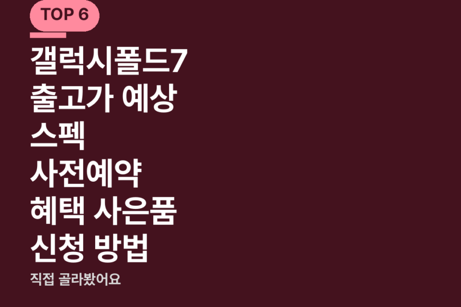 갤럭시폴드7 출고가 예상 스펙 사전예약 혜택 사은품 신청 방법