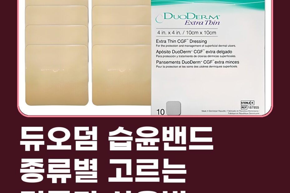 듀오덤 습윤밴드 종류별 고르는 기준과 사용법