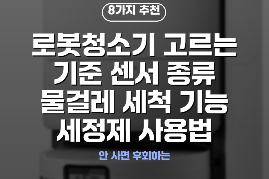 로봇청소기 고르는 기준 센서 종류 물걸레 세척 기능 세정제 사용법