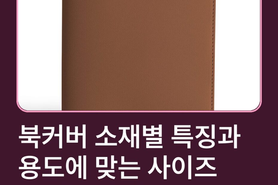 북커버 소재별 특징과 용도에 맞는 사이즈 고르는 기준
