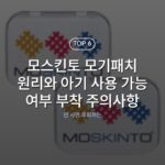 모스킨토 모기패치 원리와 아기 사용 가능 여부 부착 주의사항