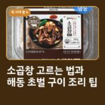 소곱창 고르는 법과 해동 초벌 구이 조리 팁