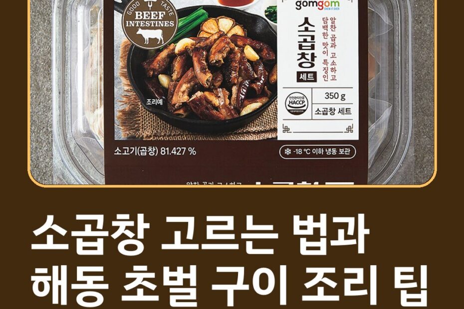소곱창 고르는 법과 해동 초벌 구이 조리 팁