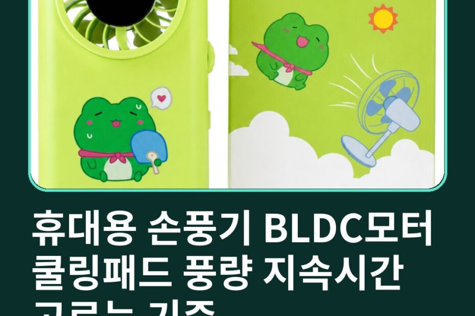 휴대용 손풍기 BLDC모터 쿨링패드 풍량 지속시간 고르는 기준